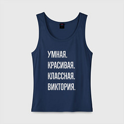 Майка женская хлопок Умная, красивая, классная Виктория, цвет: тёмно-синий