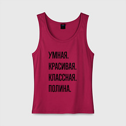 Майка женская хлопок Умная, красивая и классная Полина, цвет: маджента