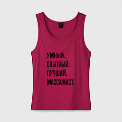 Женская майка Умный, опытный и лучший массажист