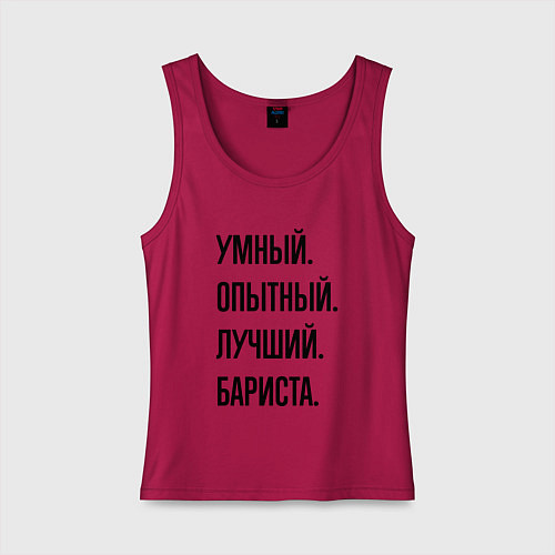 Женская майка Умный, опытный и лучший бариста / Маджента – фото 1