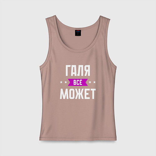 Женская майка Галя может всё / Пыльно-розовый – фото 1