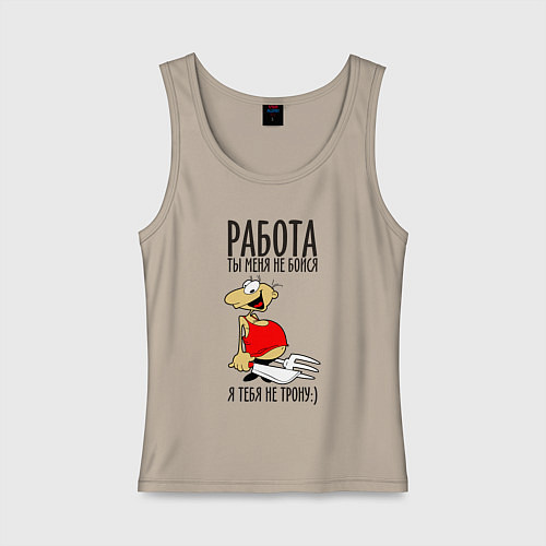 Женская майка Работа ты меня не бойся / Миндальный – фото 1