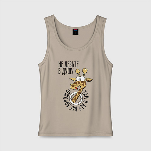 Женская майка Не лезьте в душу - там и без вас хорошо / Миндальный – фото 1