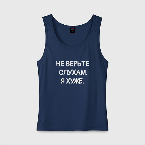 Женская майка Надпись: не верьте слухам я хуже / Тёмно-синий – фото 1