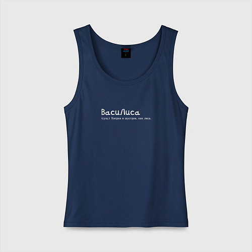 Женская майка Василиса - хитрая как лиса / Тёмно-синий – фото 1