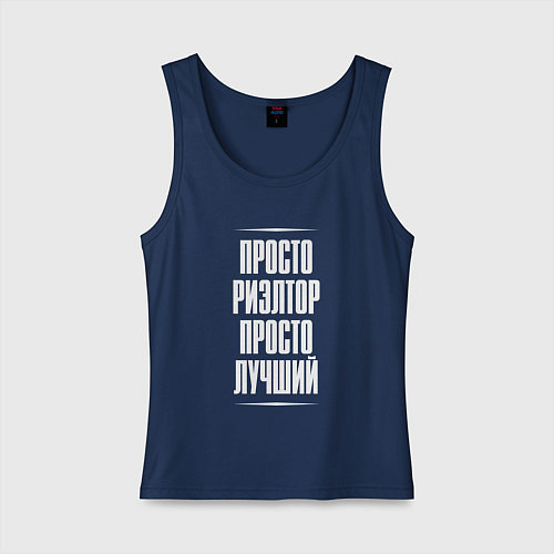 Женская майка Просто риэлтор просто лучший / Тёмно-синий – фото 1
