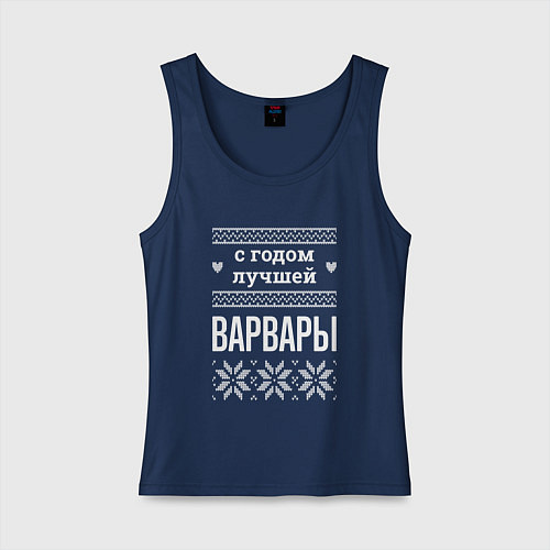 Женская майка С годом Варвары / Тёмно-синий – фото 1