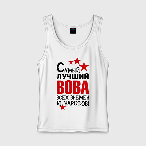 Женская майка Самый лучший Вова / Белый – фото 1