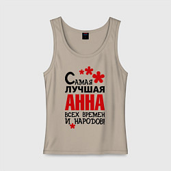 Майка женская хлопок Самая лучшая Анна, цвет: миндальный