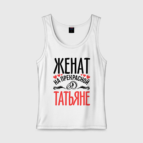Женская майка Женат на Татьяне / Белый – фото 1