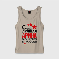 Майка женская хлопок Самая лучшая Арина, цвет: миндальный