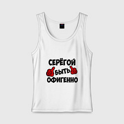 Женская майка Серёгой быть офигенно