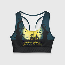 Женский спортивный топ Полнолуние в Хэллоуин