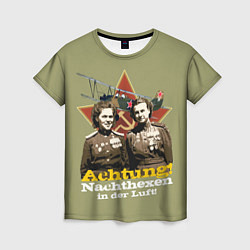 Женская футболка Ахтунг, в небе Ночные Ведьмы