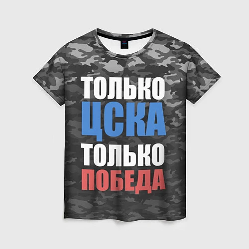 Женская футболка Только ЦСКА / 3D-принт – фото 1