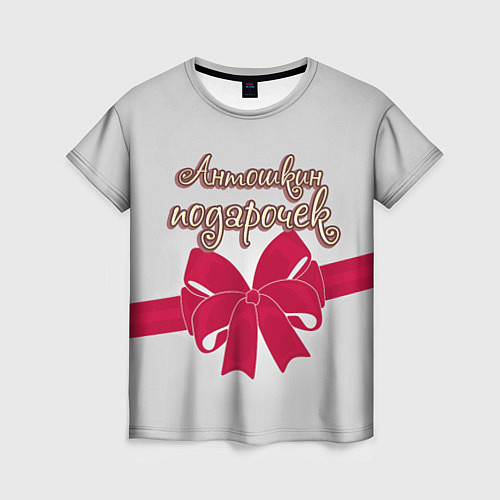 Женская футболка Антошкин подарочек / 3D-принт – фото 1