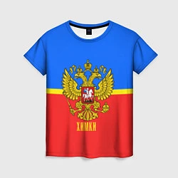 Футболка женская Химки: Россия, цвет: 3D-принт