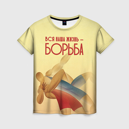Женская футболка Вся наша жизнь - борьба / 3D-принт – фото 1