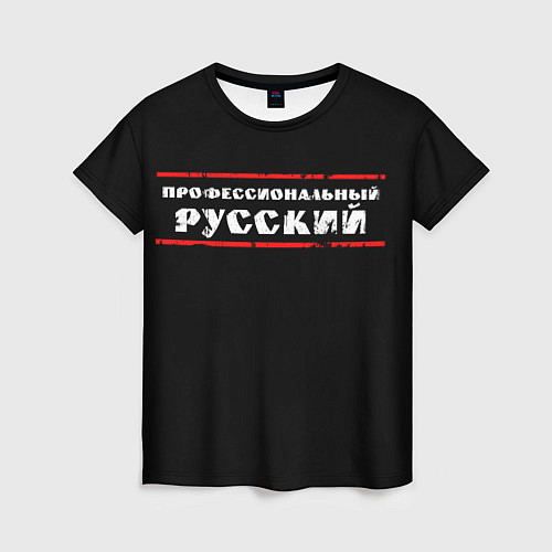 Женская футболка Профессиональный русский / 3D-принт – фото 1