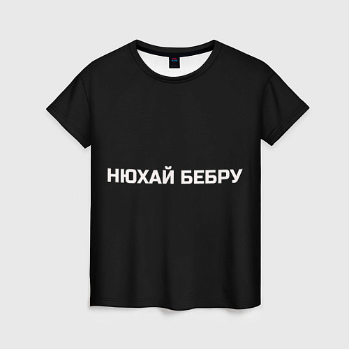 Женская футболка НЮХАЙ БЕБРУ / 3D-принт – фото 1