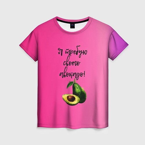 Женская футболка Я требую своего авокадо / 3D-принт – фото 1
