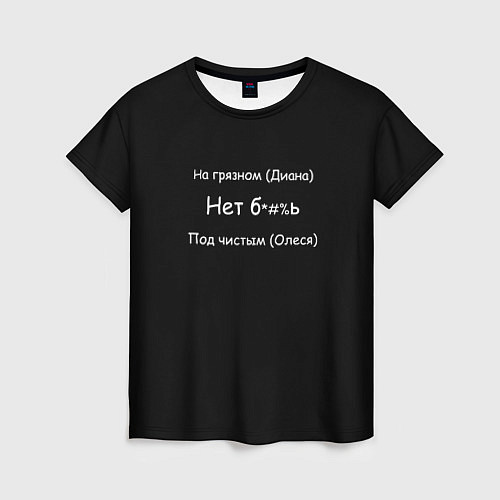 Женская футболка На грязном Диана / 3D-принт – фото 1