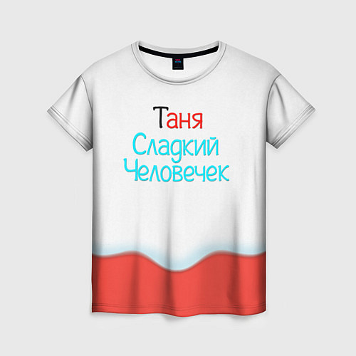 Женская футболка Таня Kinder / 3D-принт – фото 1