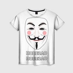 Женская футболка Анонимус Повезло - Повезло