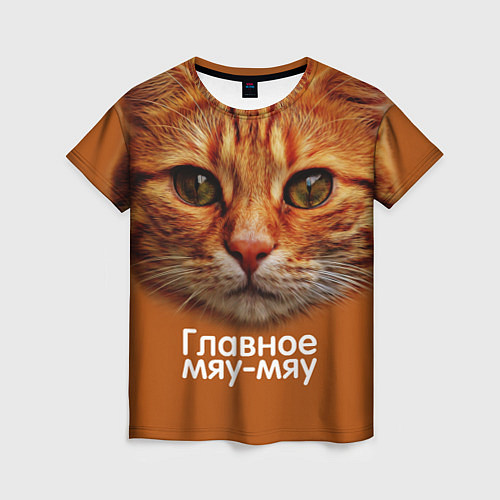 Женская футболка ГЛАВНОЕ МЯУ-МЯУ / 3D-принт – фото 1