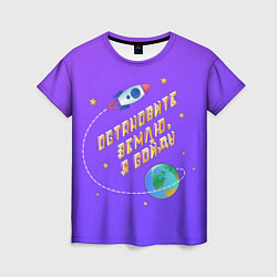 Женская футболка Остановите Землю - Я сойду