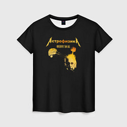 Женская футболка Астрофизика Metallica style