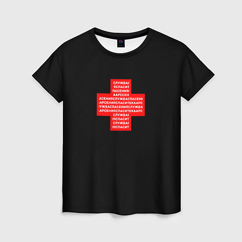 Женская футболка Служба спасения Спасите ка Арсения / 3D-принт – фото 1