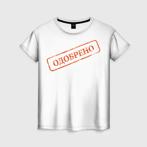 Женская футболка Печать Одобрено / 3D-принт – фото 1