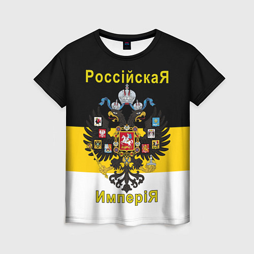 Женская футболка РоссийскаЯ ИмпериЯ Флаг и Герб / 3D-принт – фото 1