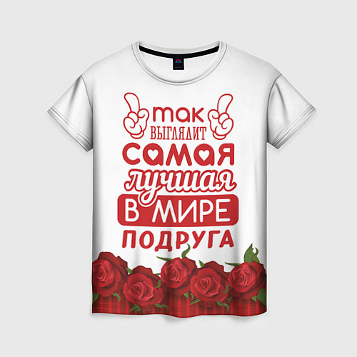 Женская футболка Самая Лучшая В Мире ПОДРУГА / 3D-принт – фото 1