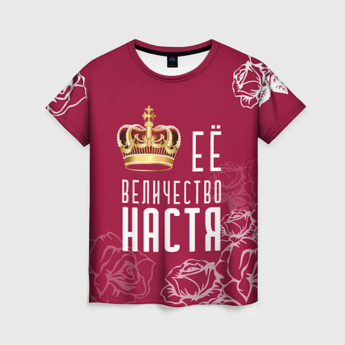 Женская футболка Её величество Прекрасная Настя! / 3D-принт – фото 1