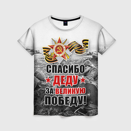 Женская футболка СПАСИБО ДЕДУ ЗА ВЕЛИКУЮ ПОБЕДУ / 3D-принт – фото 1