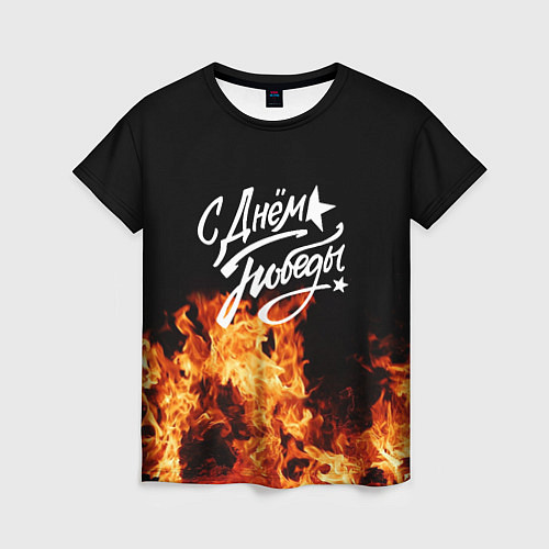 Женская футболка С Днем Победы: Пламя очищения / 3D-принт – фото 1