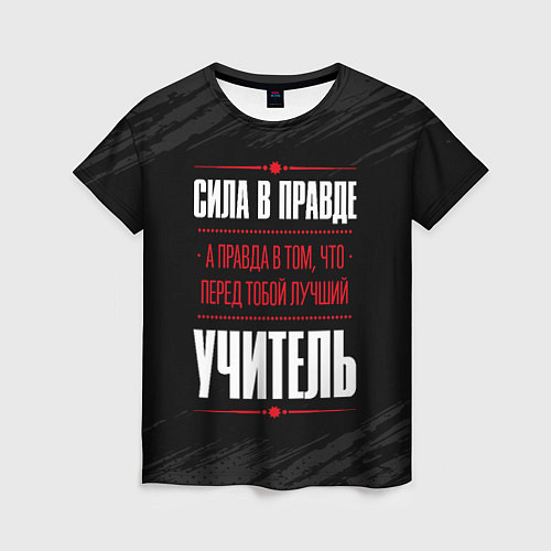 Женская футболка Учитель Правда / 3D-принт – фото 1