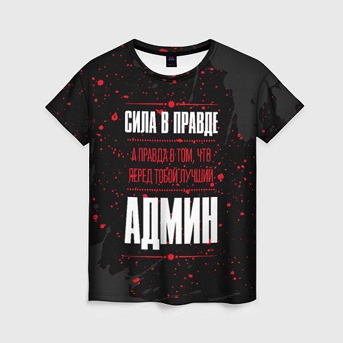 Женская футболка Админ Правда / 3D-принт – фото 1