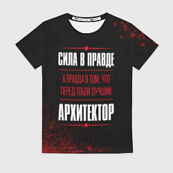 Женская футболка Надпись: сила в правде, а правда в том, что перед