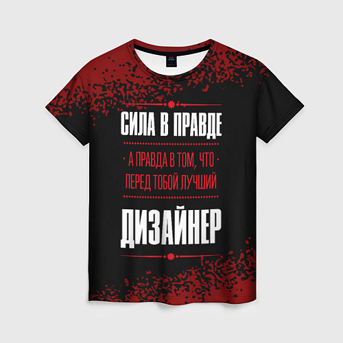 Женская футболка Надпись: сила в правде, а правда в том, что перед / 3D-принт – фото 1