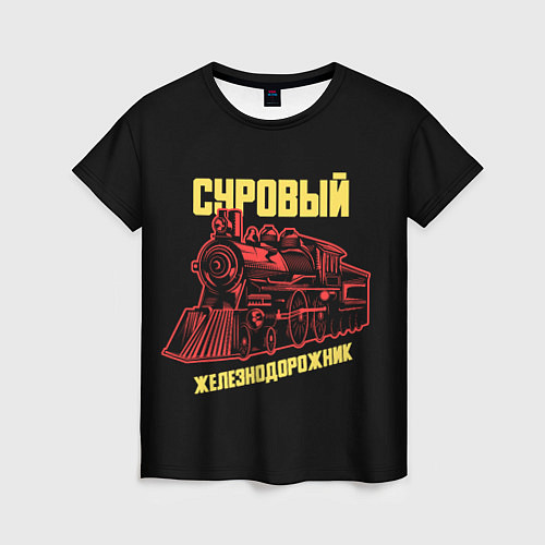 Женская футболка Суровый железнодорожник / 3D-принт – фото 1