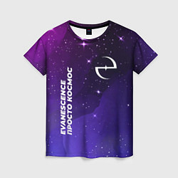 Женская футболка Evanescence просто космос