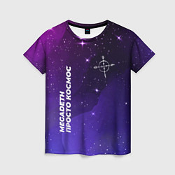 Женская футболка Megadeth просто космос