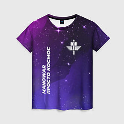 Женская футболка Manowar просто космос