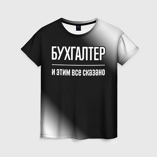 Женская футболка Бухгалтер и этим все сказано: на темном / 3D-принт – фото 1