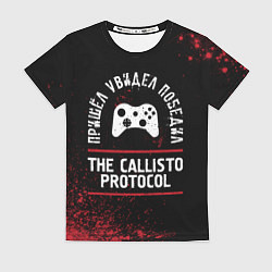 Женская футболка The Callisto Protocol пришел, увидел, победил