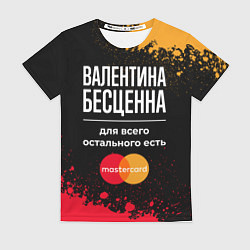 Женская футболка Валентина бесценна, а для всего остального есть Ma