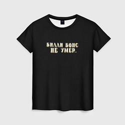 Женская футболка Билли Бонс не умер